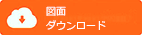 図面ダウンロード