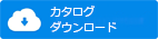 カタログダウンロード